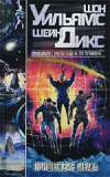 Купить книгу Шон Уильямс; Шейн Дикс - Пришествие Мрака