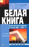 Купить книгу Глазьев, С. - Белая книга. Экономические реформы в России 1991-2002 гг.