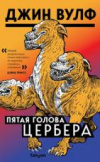 купить книгу Вулф, Джин - Пятая голова Цербера