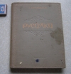Купить книгу Даргомыжский н - Ноты Русалка опера 1947