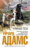 купить книгу Ричард Адамс - Чумные псы