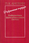 Купить книгу П. К. Анохин - Избранные труды: Кибернетика функциональных систем