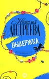 купить книгу Наталья Андреева - Выдержка