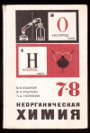 Купить книгу Ходаков, Ю.В. - Неорганическая химия 7-8