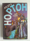 купить книгу Нортон, Андрэ - Дом теней