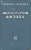 купить книгу Кикоин, И.К. - Молекулярная физика