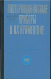 Купить книгу Федотов, Я.А. - Полупроводниковые приборы и их применение. Сборник статей. Выпуск 17