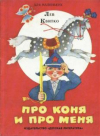 купить книгу Квитко, Лев - Про коня и про меня