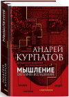 Купить книгу Андрей Курпатов - Мышление. Системное исследование Купить книгу Андрей Курпатов - Мышление. Системное исследование