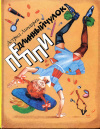 купить книгу Линдгрен, Астрид - Пеппи Длинныйчулок