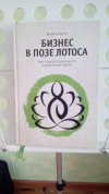 купить книгу Ризван Вирк - Бизнес в позе лотоса