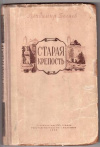 Купить книгу Беляев, Владимир - Старая крепость