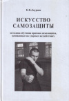 купить книгу К. В. Даурцев - Искусство самозащиты