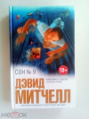 купить книгу Митчелл, Дэвид - Сон № 9