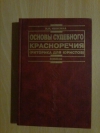 Купить книгу Ивакина Н. Н. - Основы судебного красноречия (риторика для юристов) Купить книгу Ивакина Н. Н. - Основы судебного красноречия (риторика для юристов)