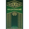 купить книгу Ф. М. Достоевский - Собрание сочинений в 10 томах