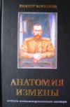 купить книгу Кобылин, В.С. - Анатомия измены. Истоки антимонархического заговора