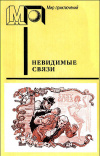 Купить книгу Земский, Крыстин; Эдигей, Ежи - Невидимые связи