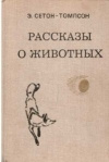 купить книгу Сетон–Томпсон Э. - Рассказы о животных