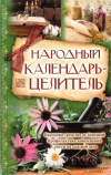 Купить книгу Сергий Богоявленский - Народный календарь-целитель