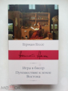 купить книгу Гессе, Герман - Игра в бисер. Путешествие к земле Востока