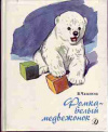 Купить книгу Чаплина, В.В. - Фомка - белый медвежонок