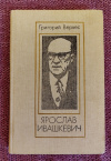 Купить книгу Вервес Г. Д. - Ярослав Ивашкевич: Монография