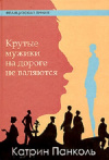 Купить книгу Катрин Панколь - Крутые мужики на дороге не валяются Купить книгу Катрин Панколь - Крутые мужики на дороге не валяются