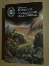 Купить книгу Филиппов М. М. - Осаждённый Севастополь Купить книгу Филиппов М. М. - Осаждённый Севастополь