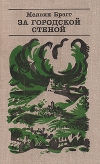 купить книгу Мелвин Брэгг - За городской стеной