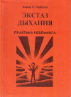 Купить книгу Колин П. Сайссон - Экстаз дыхания. Практика ребефинга