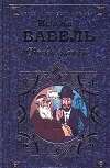 Купить книгу Бабель, И. - Одесские рассказы Купить книгу Бабель, И. - Одесские рассказы