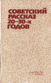 купить книгу Турчина, Г.П. - Советский рассказ 20-30-х годов