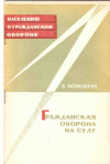 Купить книгу Морковкин Б. - Гражданская оборона на селе
