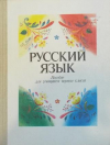 купить книгу Бойцова, А.Ф. - Русский язык. Пособие для учащихся первого класса