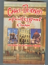 Купить книгу Зимина М. С. - Санкт-Петербург: Архитектурные стили. Пособие по истории города с заданиями.
