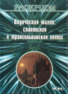 Купить книгу Раокриом - Ведическая магия: славянская и трансильванская ветви