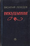 Купить книгу Лебедев, В. А. - Искупление