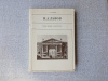 купить книгу Глумов - Н. А. Львов (&quot;Жизнь в искусстве&quot;)