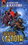 купить книгу Калугин, Алексей - Снежная слепота