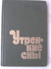 Купить книгу Микола Гиль - Утренние сны. Повести и рассказы.