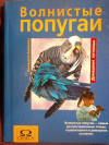 Купить книгу Бирмелин Иммануэль - Волнистые попугаи