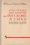 Купить книгу Греков - Пособие для занятий по русскому языку в старших классах средней школы