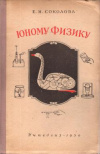 Купить книгу Соколова - Юному физику