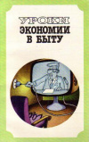 Купить книгу Каневский, Е. М.; Краснянский, Э. В.; Лысов, М. М. - Уроки экономии в быту