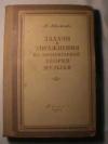 купить книгу Хвостенко, В.В. - Задачи и упражнения по элементарной теории музыки