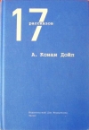 Купить книгу Конан Дойл Артур - 17 рассказов