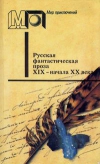 Купить книгу Мир приключений - Русская фантастическая проза XIX–начала XX века