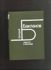 Купить книгу Бакланов Г - Повести и рассказы.