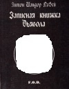 купить книгу Антон Шандор ЛаВей - Записная книжка Дьявола